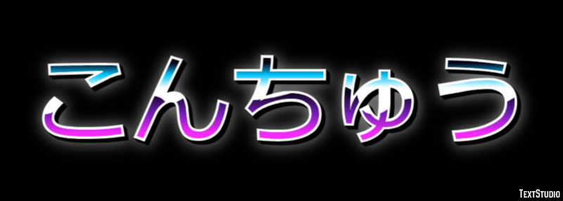 こんちゅう Effetto testo