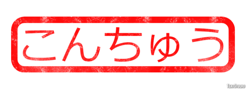 こんちゅう Effetto testo