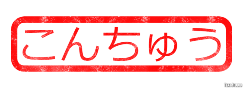 こんちゅう テキスト効果