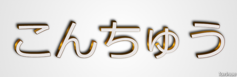 こんちゅう Effetto testo
