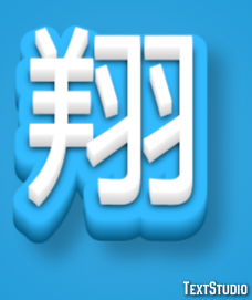 翔 テキスト効果