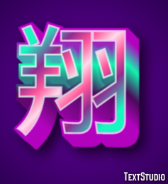 翔 テキスト効果