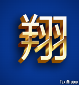 翔 テキスト効果