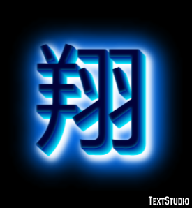翔 Effetto testo