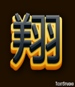 翔 テキスト効果