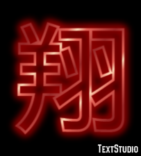 翔 テキスト効果