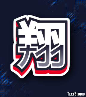 翔 テキスト効果