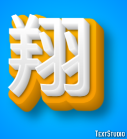 翔 テキスト効果