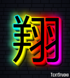 翔 テキスト効果