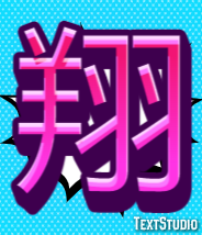 翔 テキスト効果