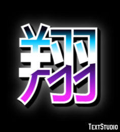 翔 テキスト効果