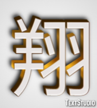翔 テキスト効果
