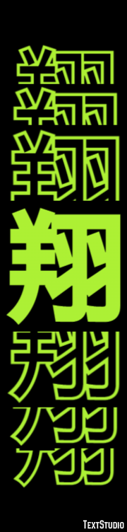 翔 テキスト効果