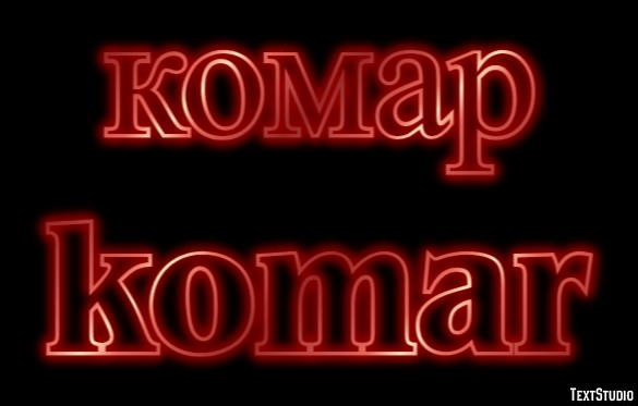 комар komar Эффект текста
