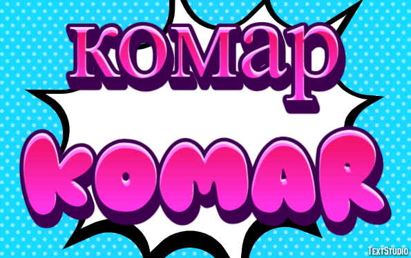 комар komar Эффект текста