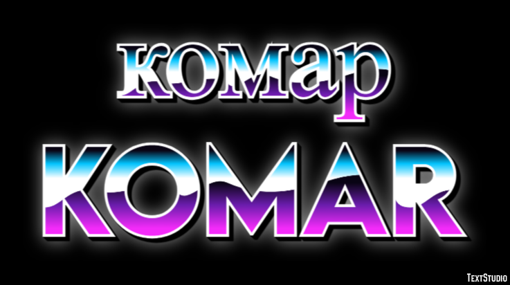 комар komar Эффект текста