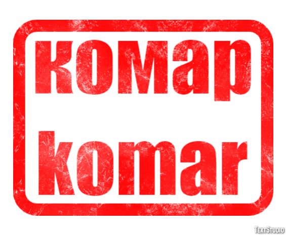 комар komar Эффект текста