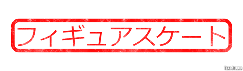 フィギュアスケート Effet de texte
