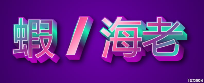 蝦 / 海老 テキスト効果