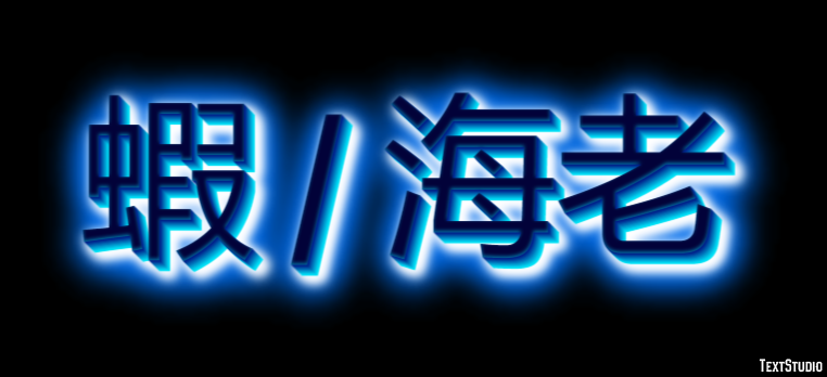 蝦 / 海老 Effet de Texte