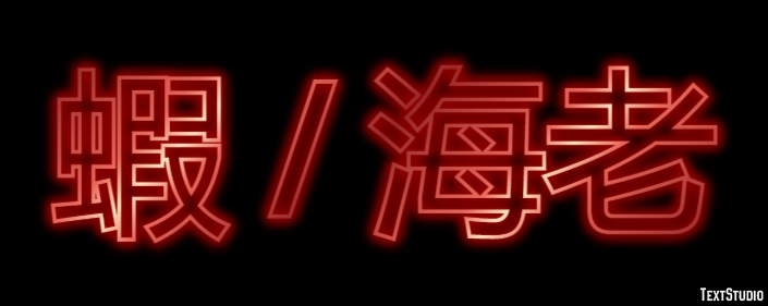 蝦 / 海老 テキスト効果