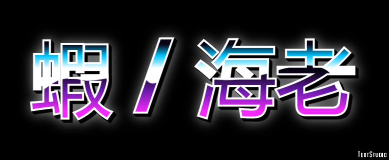 蝦 / 海老 テキスト効果