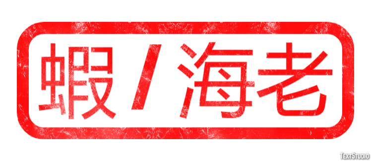 蝦 / 海老 Effetto testo