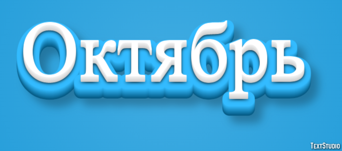 Октябрь Effetto testo