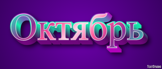 Октябрь Эффект текста