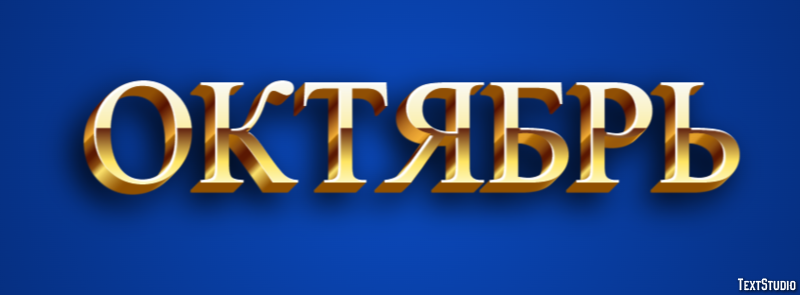 Октябрь Эффект текста