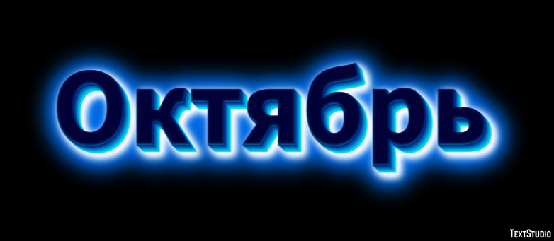 Октябрь Efecto de texto