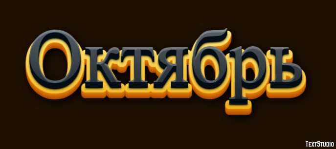 Октябрь Эффект текста