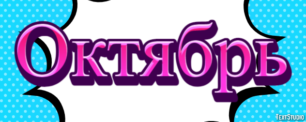 Октябрь Efecto de texto