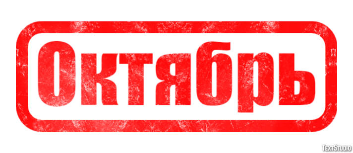 Октябрь Efecto de texto