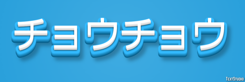 チョウチョウ Tekst effect
