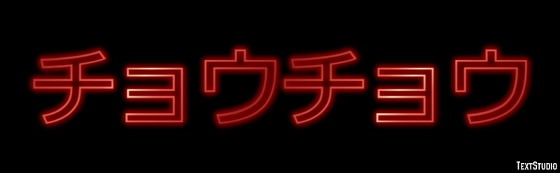 チョウチョウ Tekst effect
