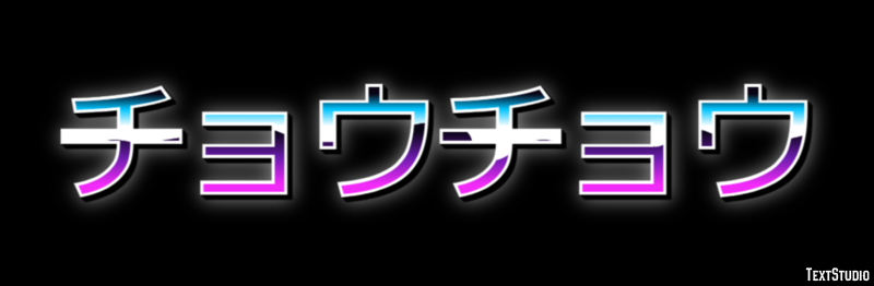 チョウチョウ Tekst effect
