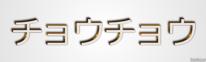 チョウチョウ Tekst effect