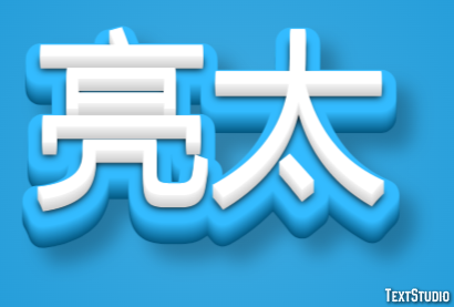 亮太 Efecto de Texto