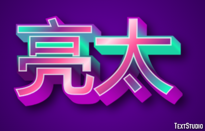 亮太 テキスト効果