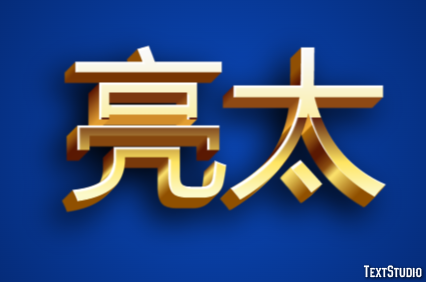 亮太 テキスト効果