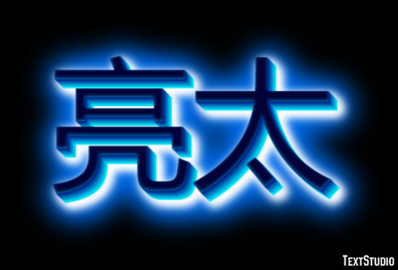 亮太 Texteffekt