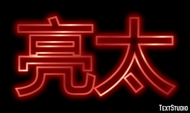 亮太 Efecto de Texto