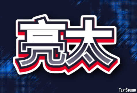 亮太 テキスト効果