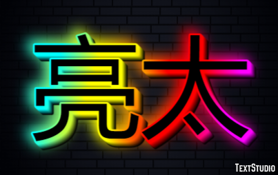 亮太 テキスト効果
