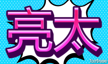 亮太 テキスト効果