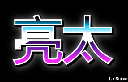 亮太 Efecto de Texto