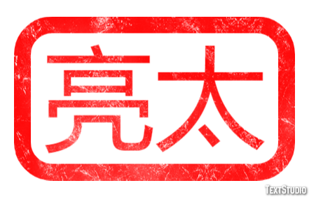亮太 Metin Efekti