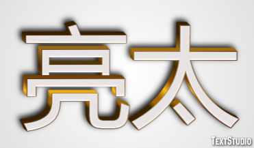 亮太 テキスト効果