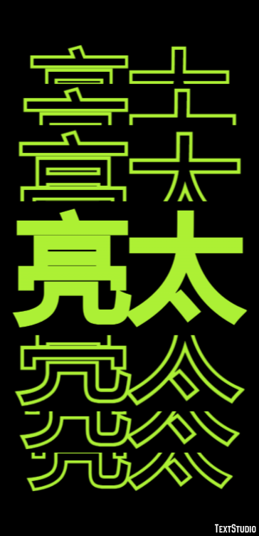 亮太 テキスト効果